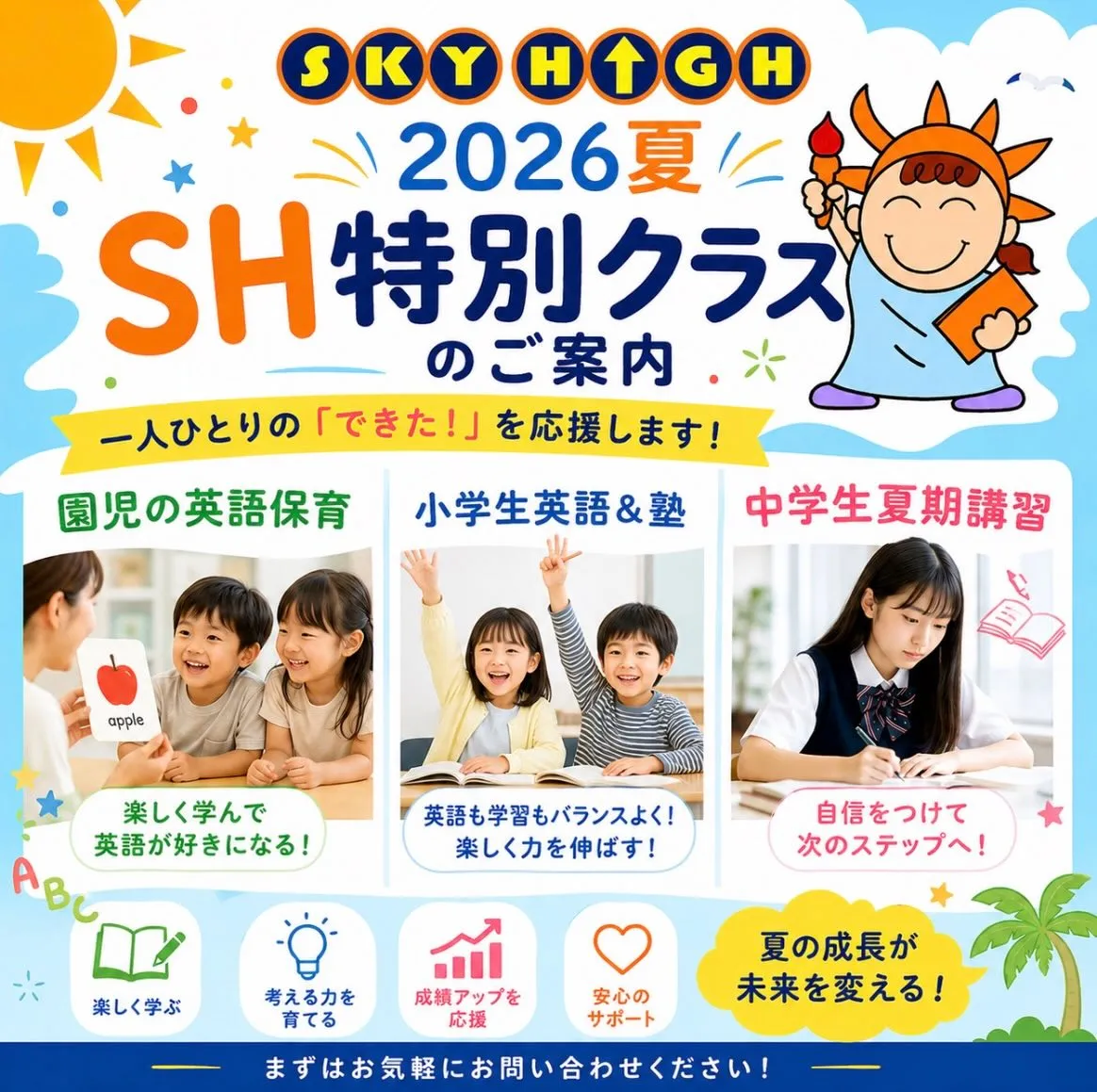 ☀️ 夏の成長が、未来を変える!SKYHIGH 2026 夏...
