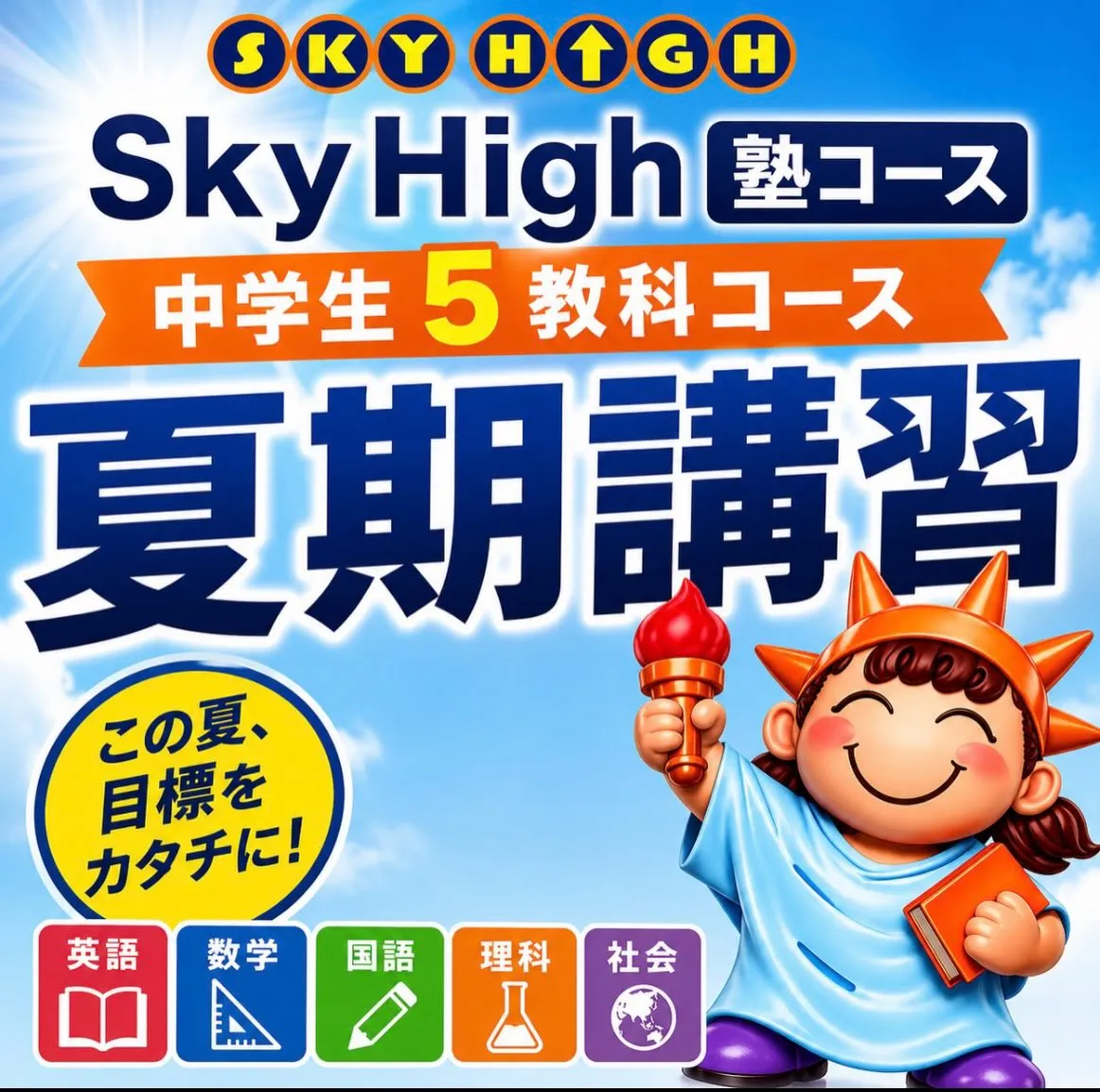 新発見!スカイハイの中学生「夏期講習」